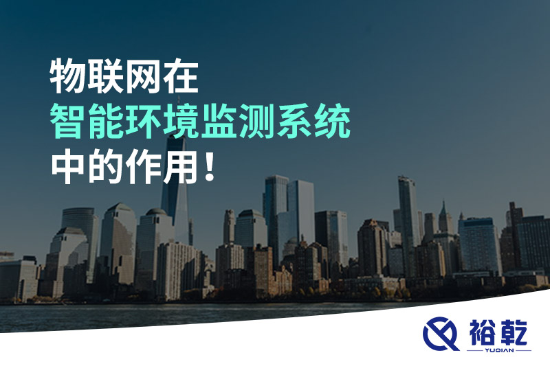 物聯(lián)網(wǎng)在智能環(huán)境監(jiān)測系統(tǒng)中的作用！