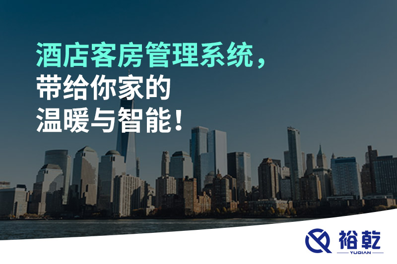 酒店客房管理系統(tǒng)，帶給你家的溫暖與智能！