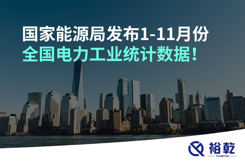 國(guó)家能源局發(fā)布1-11月份全國(guó)電力工業(yè)統(tǒng)計(jì)數(shù)據(jù)！
