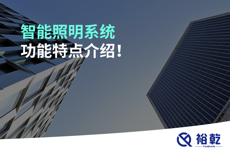 智能照明系統(tǒng)功能特點(diǎn)介紹！