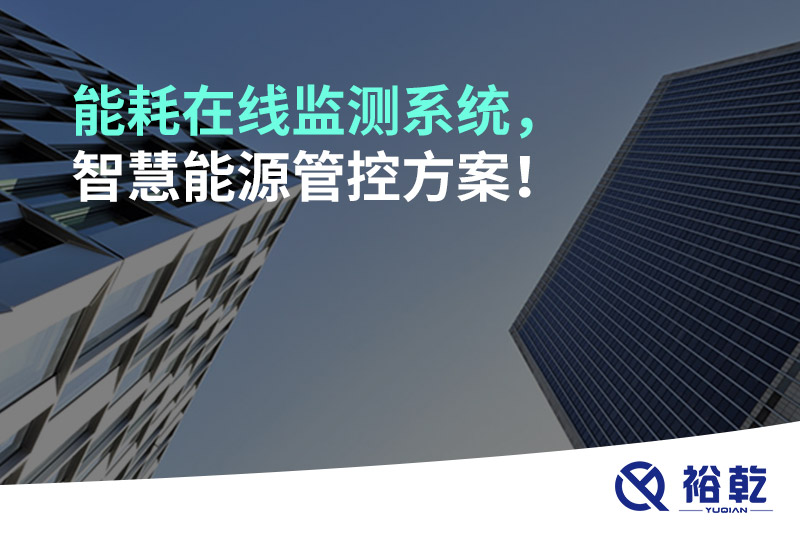 能耗在線監(jiān)測系統(tǒng)，智慧能源管控方案！