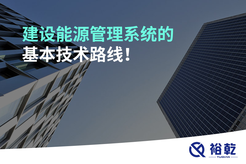 建設(shè)能源管理系統(tǒng)的基本技術(shù)路線！