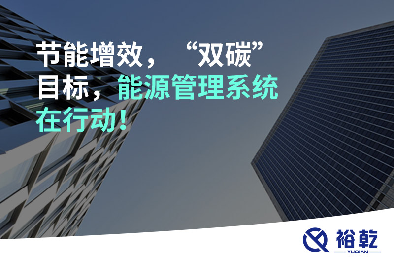 節(jié)能增效，“雙碳”目標(biāo)，能源管理系統(tǒng)在行動(dòng)！