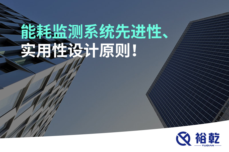 能耗監(jiān)測系統(tǒng)先進性、實用性設計原則！