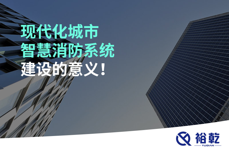 現(xiàn)代化城市智慧消防系統(tǒng)建設(shè)的意義！