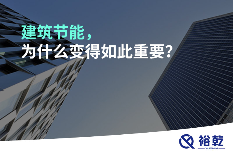 建筑節(jié)能，為什么變得如此重要？