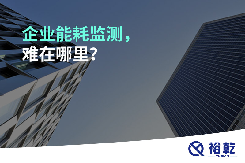 企業(yè)能耗監(jiān)測(cè)，難在哪里？