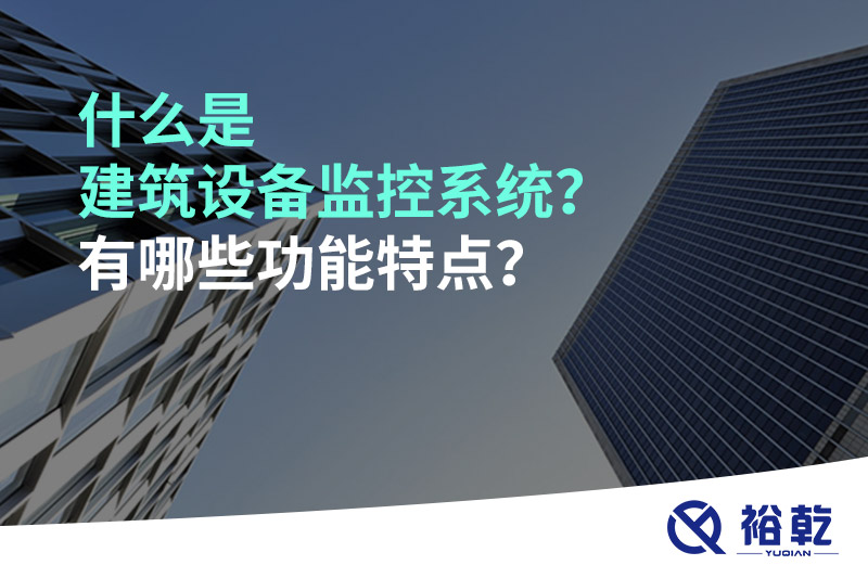 什么是建筑設(shè)備監(jiān)控系統(tǒng)？有哪些功能特點？