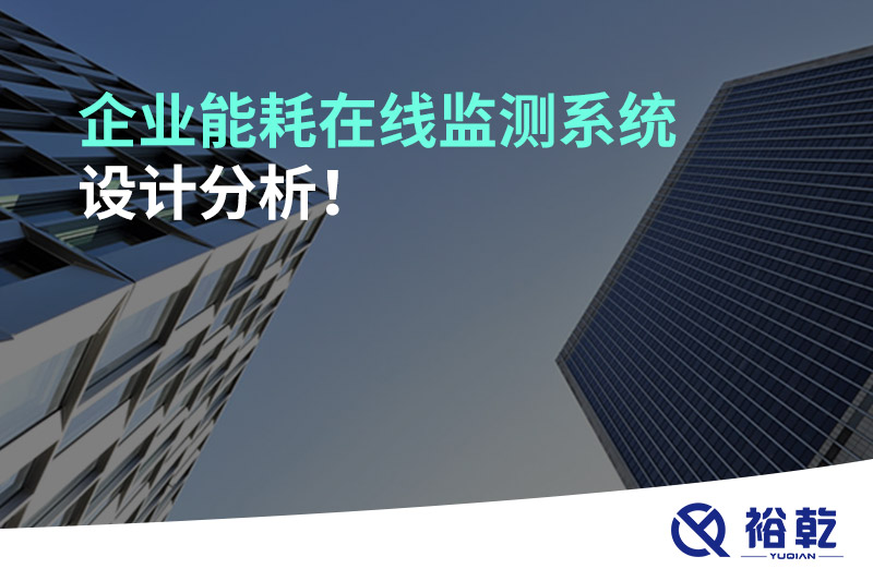 企業(yè)能耗在線監(jiān)測系統(tǒng)設(shè)計(jì)分析！