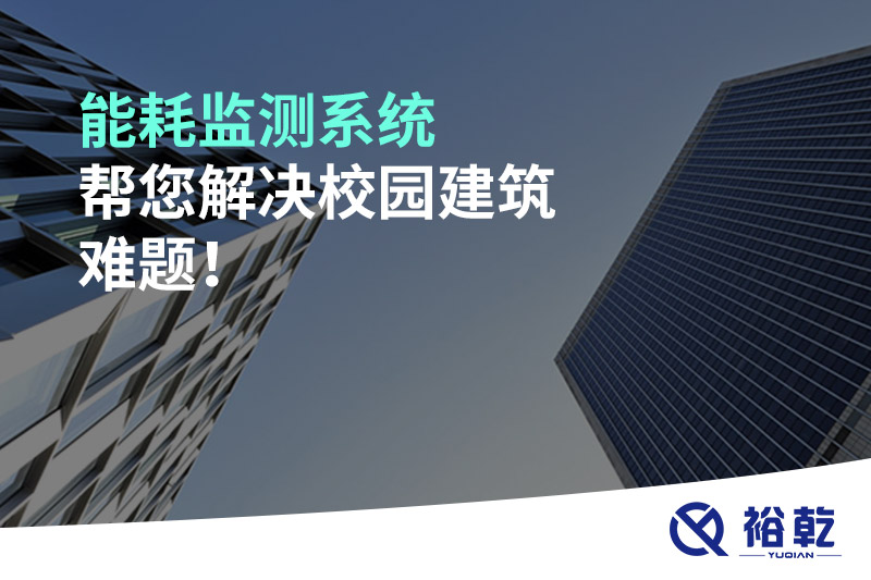 能耗監(jiān)測系統(tǒng)幫您解決校園建筑難題！
