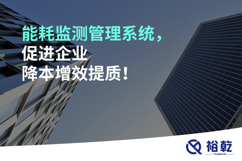 能耗監(jiān)測(cè)管理系統(tǒng)，促進(jìn)企業(yè)降本增效提質(zhì)！