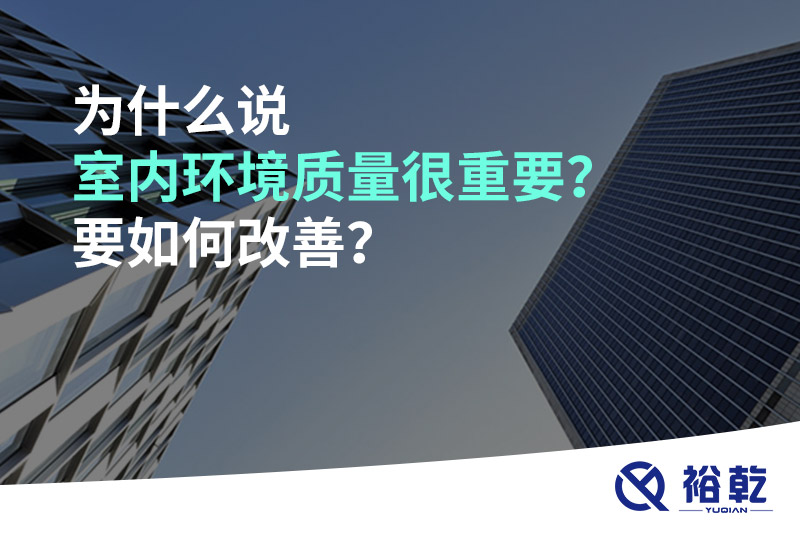 為什么說室內(nèi)環(huán)境質(zhì)量很重要？要如何改善？