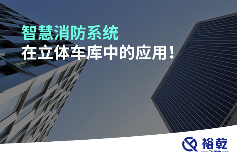 智慧消防系統(tǒng)在立體車庫中的應(yīng)用！