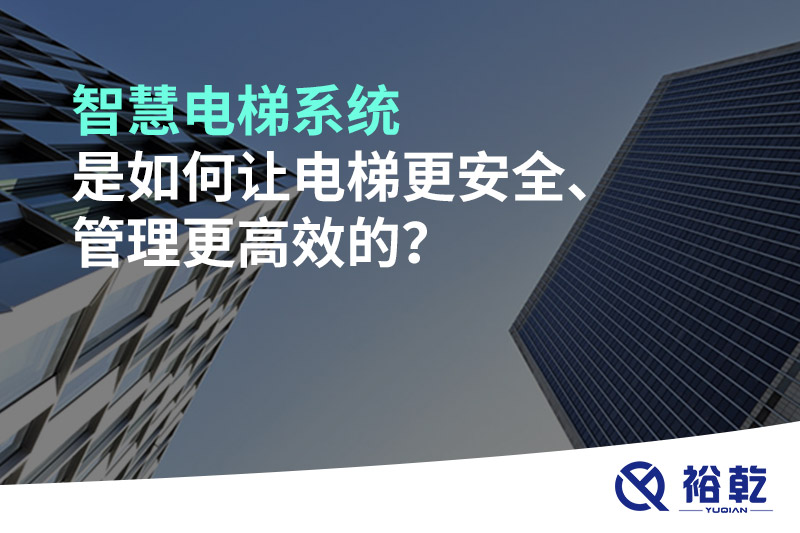 智慧電梯系統(tǒng)是如何讓電梯更安全、管理更高效的？