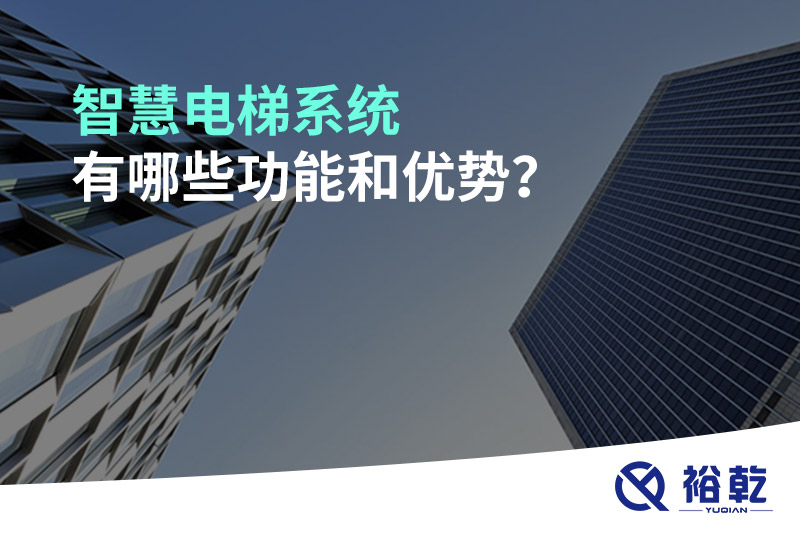 智慧電梯系統(tǒng)有哪些功能和優(yōu)勢？