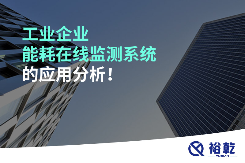 工業(yè)企業(yè)能耗在線監(jiān)測系統(tǒng)的應(yīng)用分析！
