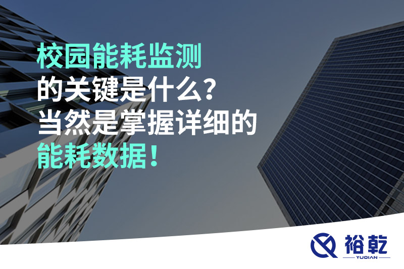 校園能耗監(jiān)測(cè)的關(guān)鍵是什么？當(dāng)然是掌握詳細(xì)的能耗數(shù)據(jù)！