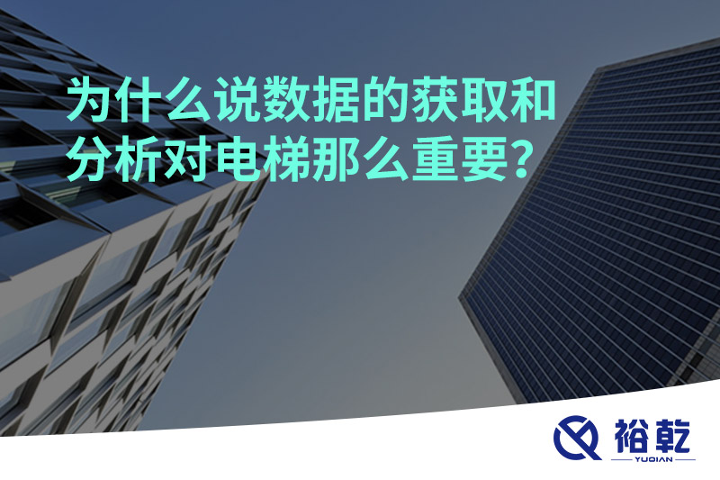 為什么說(shuō)數(shù)據(jù)的獲取和分析對(duì)電梯那么重要？