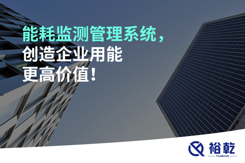 能耗監(jiān)測(cè)管理系統(tǒng)，創(chuàng)造企業(yè)用能更高價(jià)值！
