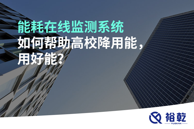 能耗在線監(jiān)測系統(tǒng)如何幫助高校降用能，用好能？