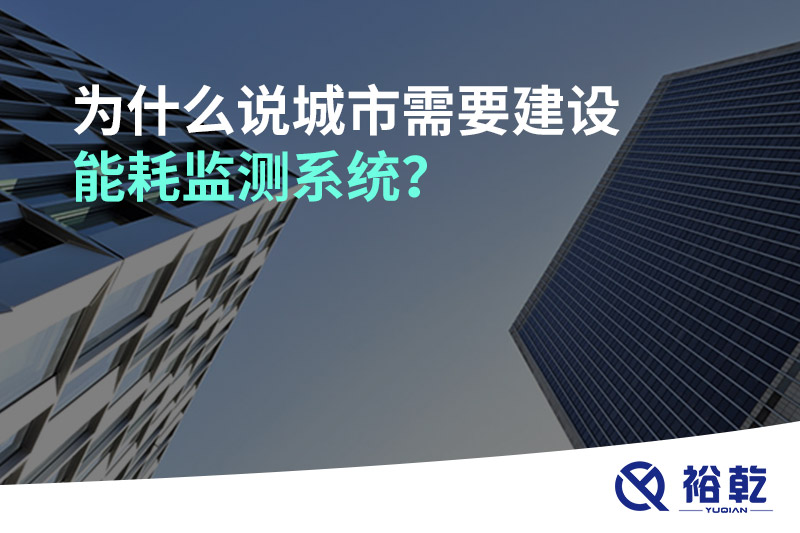 為什么說城市需要建設(shè)能耗監(jiān)測(cè)系統(tǒng)？