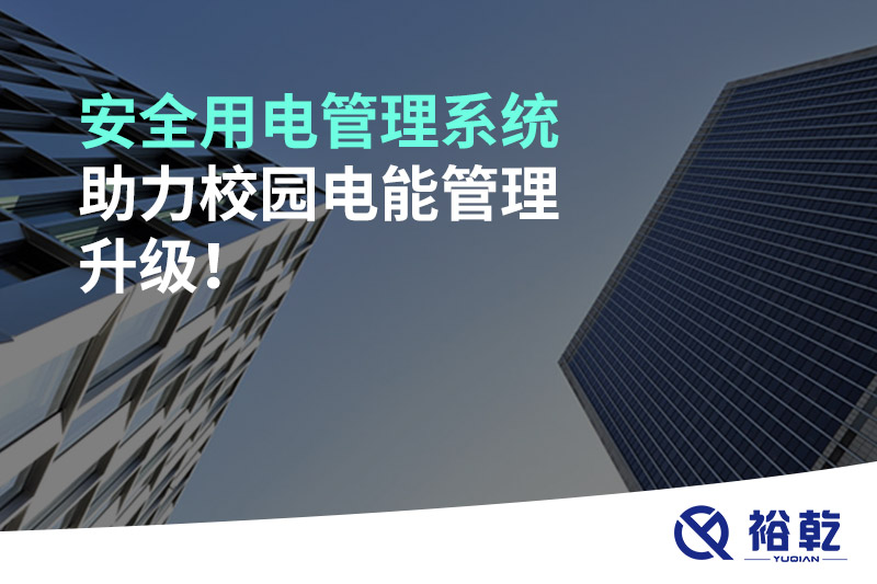 安全用電管理系統(tǒng)助力校園電能管理升級！