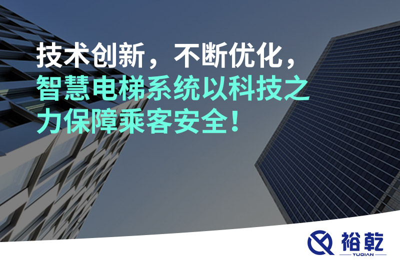 技術(shù)創(chuàng)新，不斷優(yōu)化，智慧電梯系統(tǒng)以科技之力保障乘客安全！