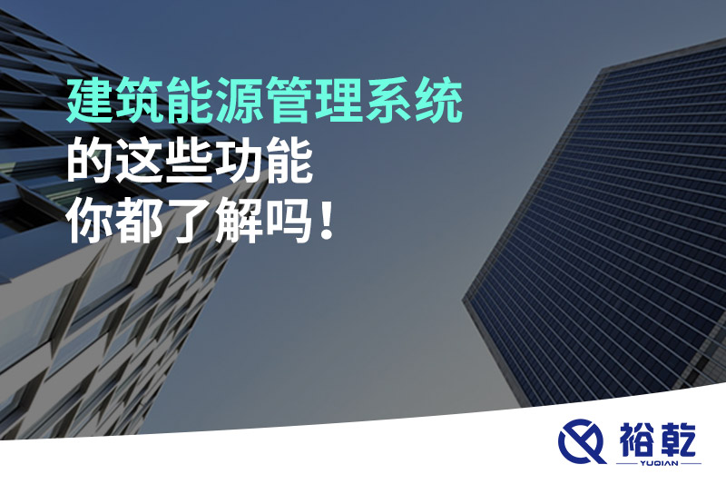 建筑能源管理系統(tǒng)的這些功能你都了解嗎！