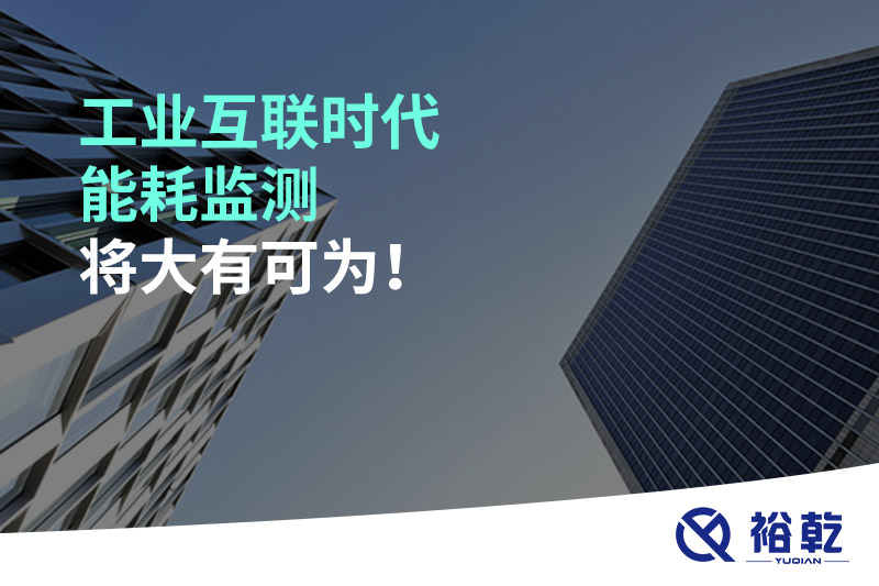 工業(yè)互聯(lián)時(shí)代能耗監(jiān)測(cè)將大有可為！