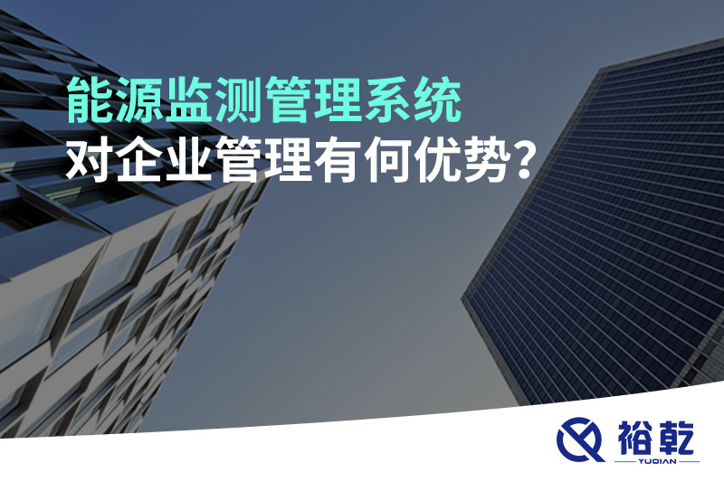 能源監(jiān)測管理系統(tǒng)對企業(yè)管理有何優(yōu)勢？