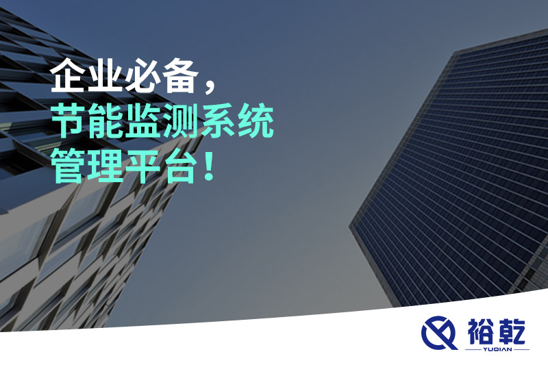 企業(yè)必備，節(jié)能監(jiān)測系統(tǒng)管理平臺(tái)！