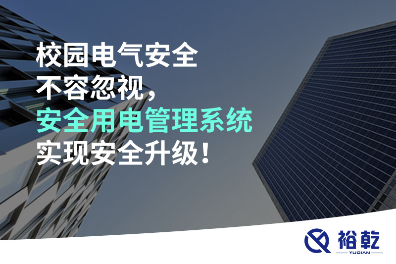 校園電氣安全不容忽視，安全用電管理系統(tǒng)實現(xiàn)安全升級！