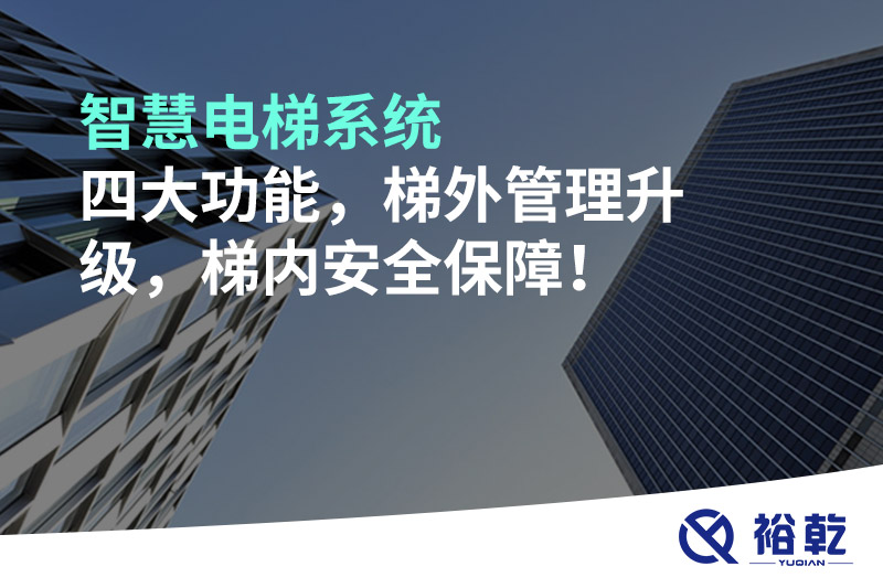 智慧電梯系統(tǒng)四大功能，梯外管理升級，梯內(nèi)安全保障！