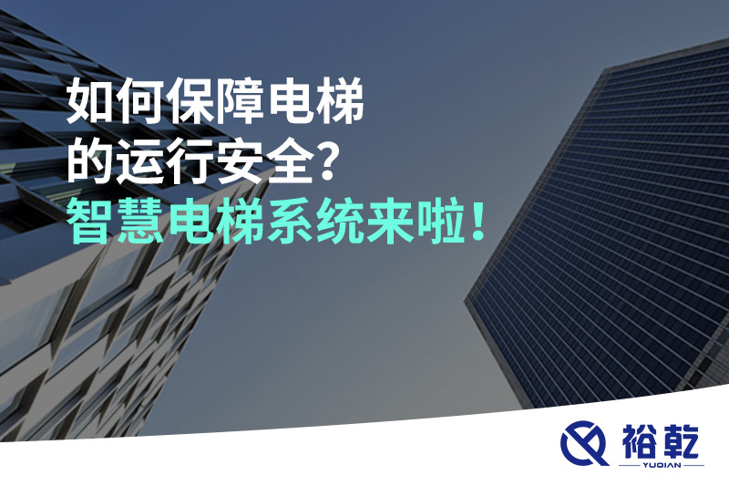 如何保障電梯的運(yùn)行安全？智慧電梯系統(tǒng)來啦！