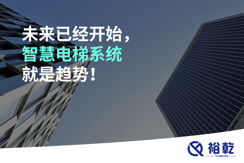 未來已經(jīng)開始，智慧電梯系統(tǒng)就是趨勢！