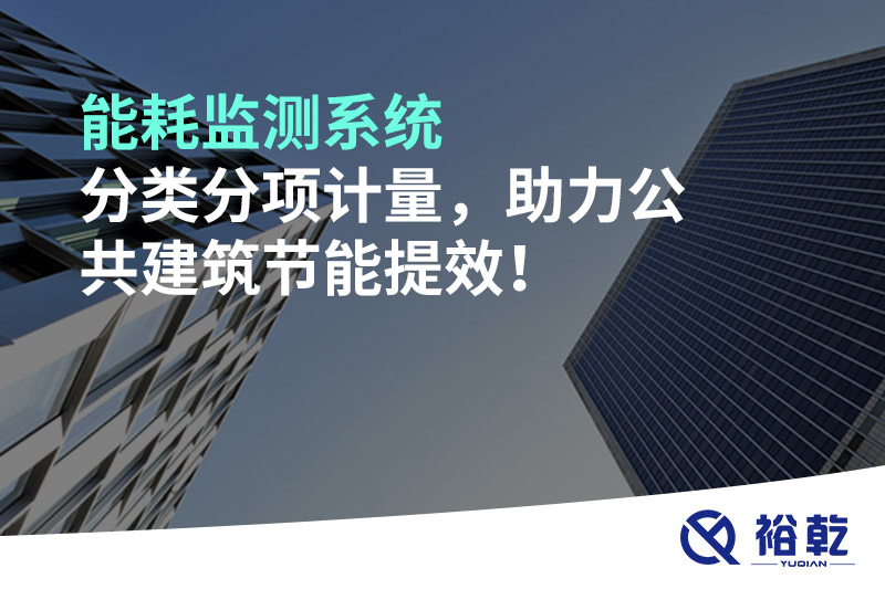 能耗監(jiān)測系統(tǒng)分類分項計量，助力公共建筑節(jié)能提效！