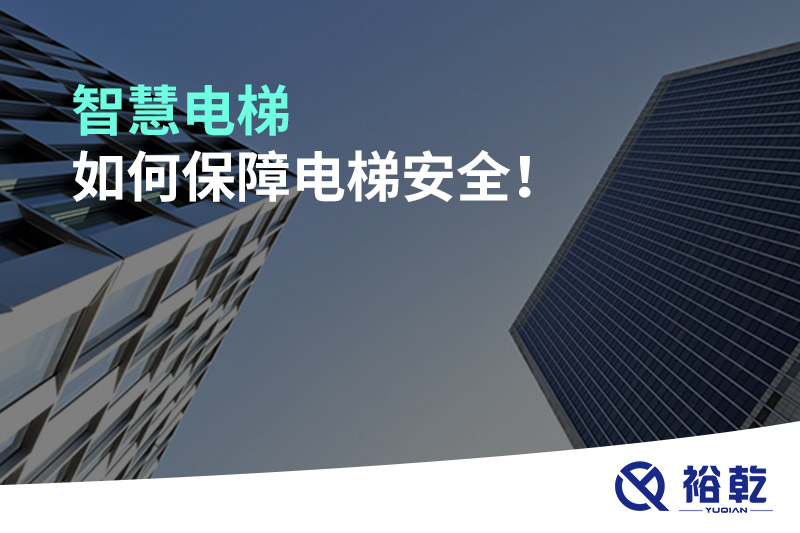 智慧電梯如何保障電梯安全！