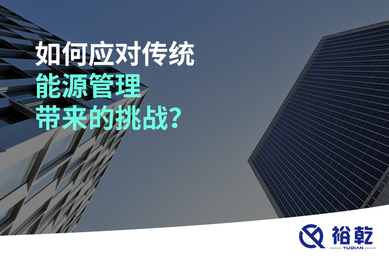 如何應(yīng)對(duì)傳統(tǒng)能源管理帶來(lái)的挑戰(zhàn)？