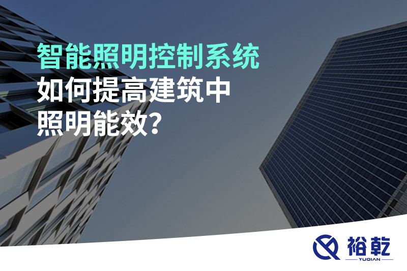 智能照明控制系統(tǒng)如何提高建筑中照明能效？