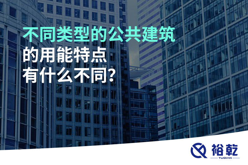 不同類型的公共建筑的用能特點有什么不同？
