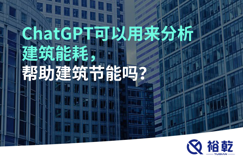 ChatGPT可以用來分析建筑能耗，幫助建筑節(jié)能嗎？