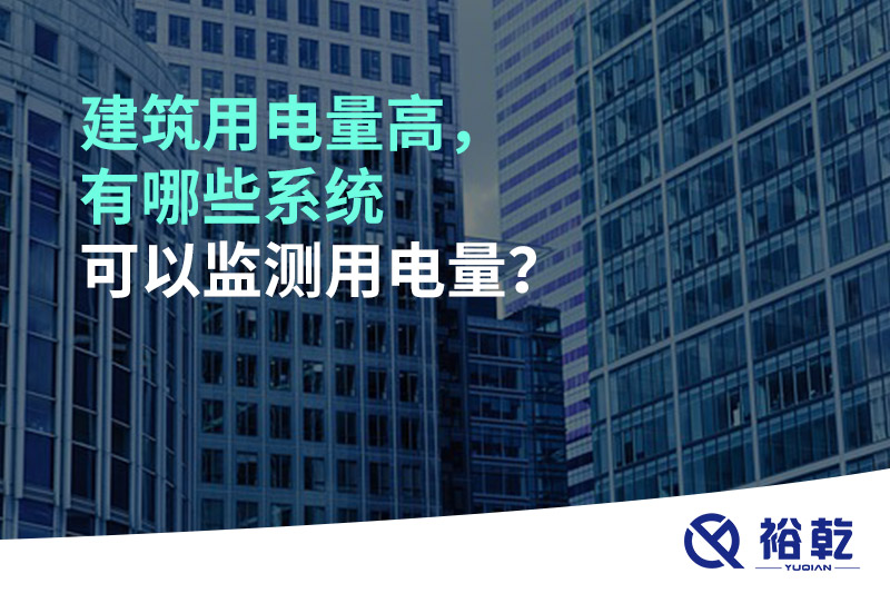建筑用電量高，有哪些系統(tǒng)可以監(jiān)測(cè)用電量？