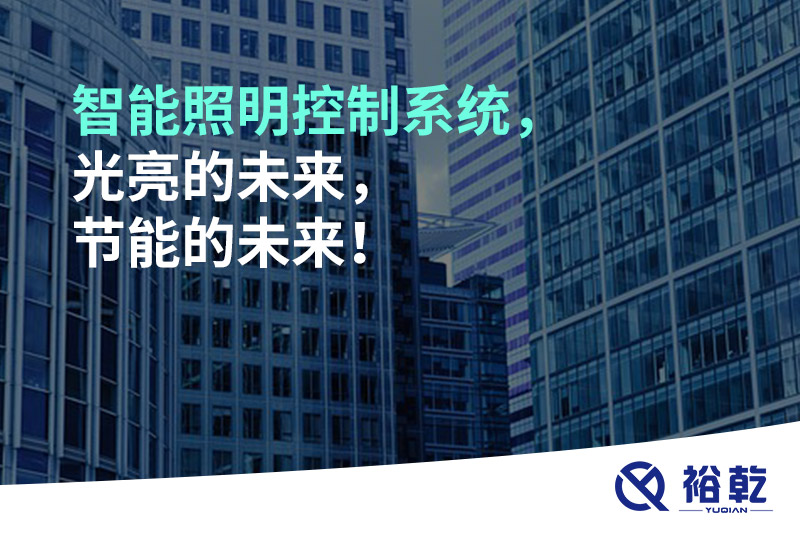 智能照明控制系統(tǒng)，光亮的未來，節(jié)能的未來！
