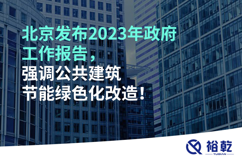 北京發(fā)布2023年政府工作報告，強調(diào)公共建筑節(jié)能綠色化改造！