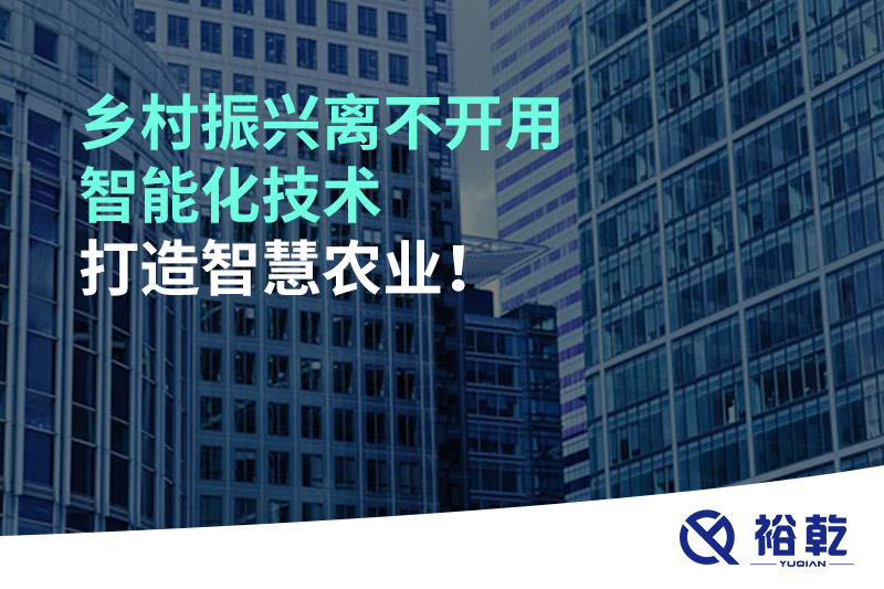 鄉(xiāng)村振興離不開用智能化技術(shù)打造智慧農(nóng)業(yè)！