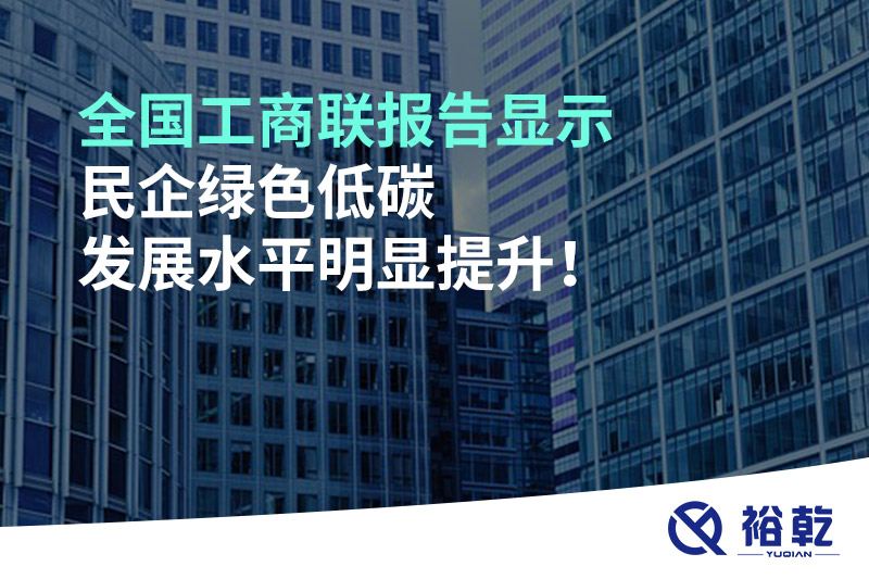 全國工商聯(lián)報(bào)告顯示 民企綠色低碳發(fā)展水平明顯提升！