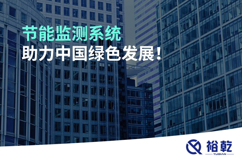 節(jié)能監(jiān)測系統(tǒng)助力中國綠色發(fā)展！