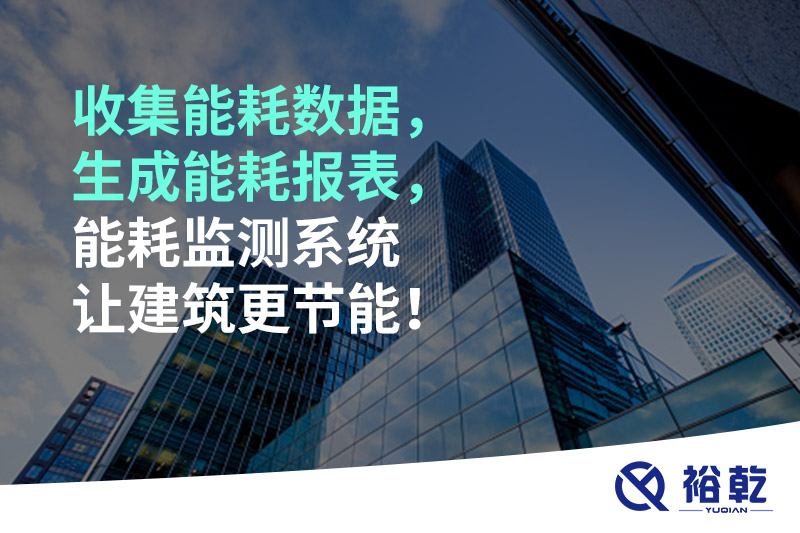 收集能耗數(shù)據(jù)，生成能耗報(bào)表，能耗監(jiān)測(cè)系統(tǒng)讓建筑更節(jié)能！