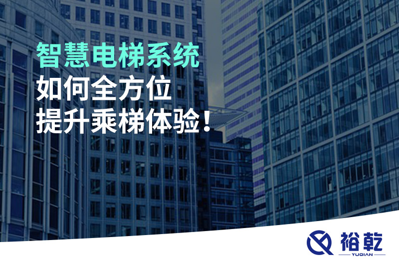 智慧電梯系統(tǒng)如何全方位提升乘梯體驗！