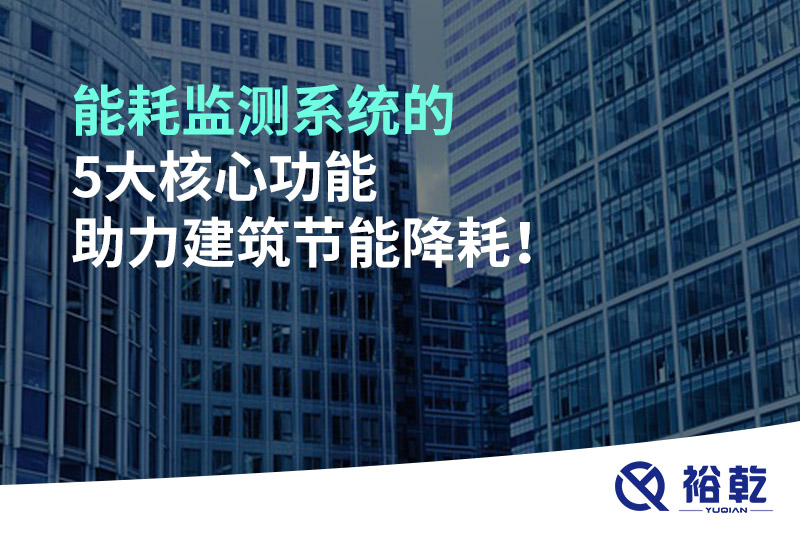 能耗監(jiān)測系統(tǒng)的5大核心功能助力建筑節(jié)能降耗！